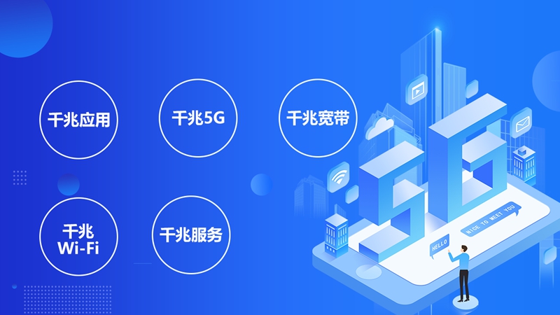 從1G到5G，中國移動全千兆引領網絡升級新紀元